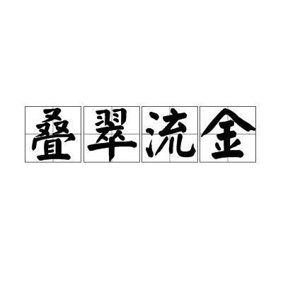 流金|< 流金 : ㄌㄧㄡˊ ㄐㄧㄣ >辭典檢視